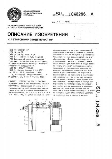 Устройство для установки верхнего ярма в магнитопровод трансформатора (патент 1045286)
