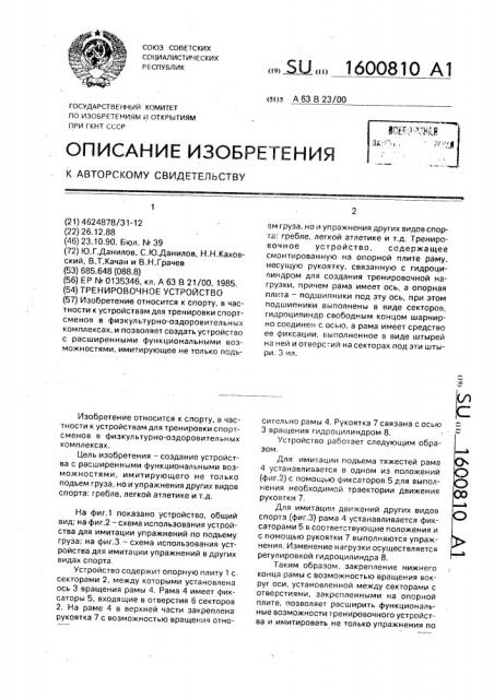 Тренировочное устройство (патент 1600810)