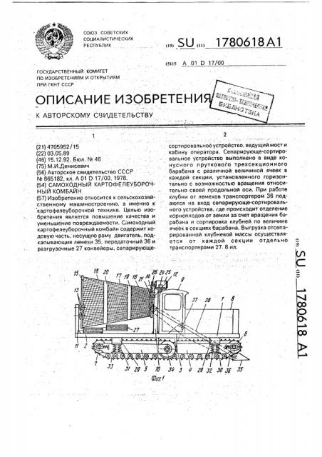 Самоходный картофелеуборочный комбайн (патент 1780618)