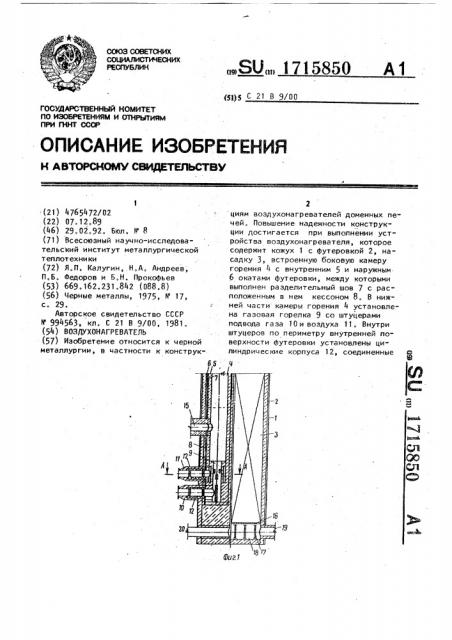 Воздухонагреватель (патент 1715850)