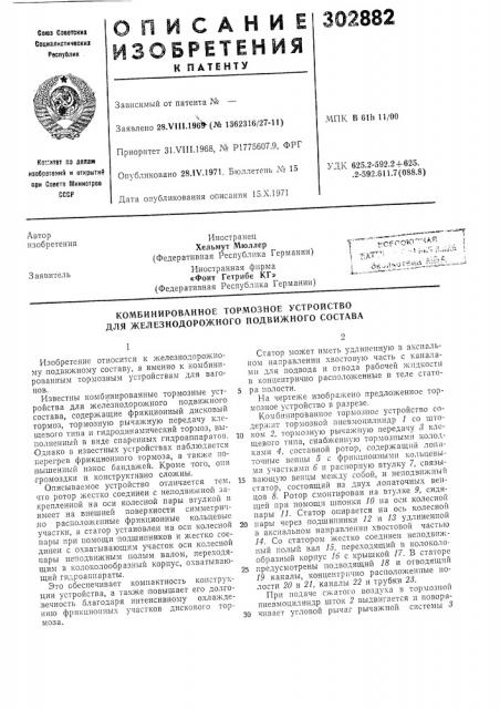 Комбинированное тормозное устройство для железнодорожного подвижного состава (патент 302882)