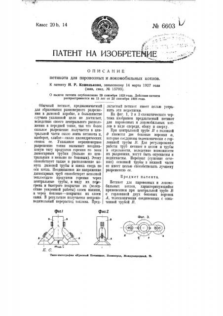 Петикот для паровозных и локомобильных котлов (патент 6603)