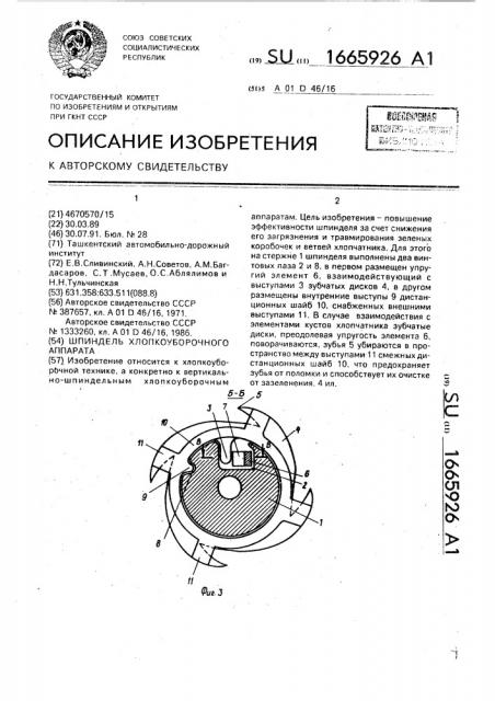 Шпиндель хлопкоуборочного аппарата (патент 1665926)