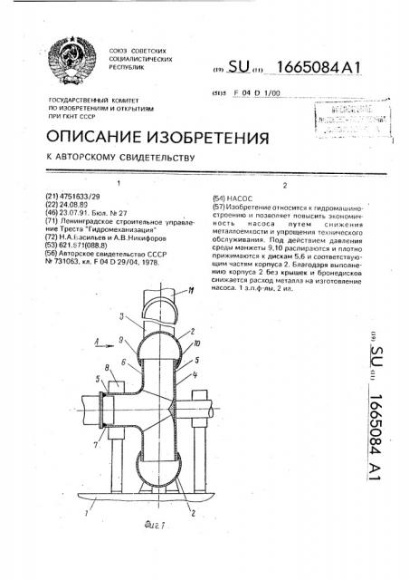 Насос (патент 1665084)