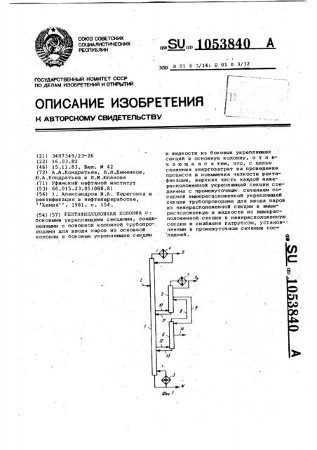 Ректификационная колонна (патент 1053840)