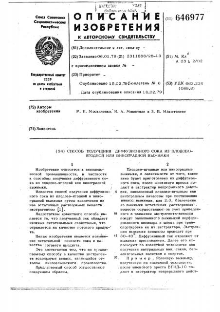 Способ получения диффузионного сока из плодово-ягодной или виноградной выжимки (патент 646977)