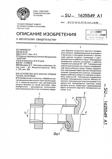 Устройство для закатки кромки полой заготовки (патент 1625549)