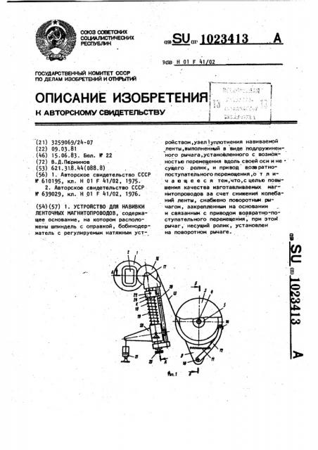 Устройство для навивки ленточных магнитопроводов (патент 1023413)