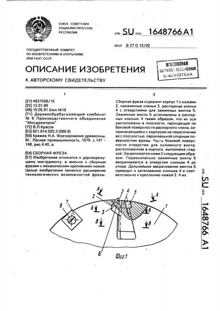 Сборная фреза (патент 1648766)