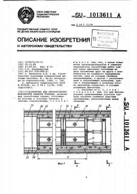 Опалубка для бетонирования монолитной обделки туннеля (патент 1013611)