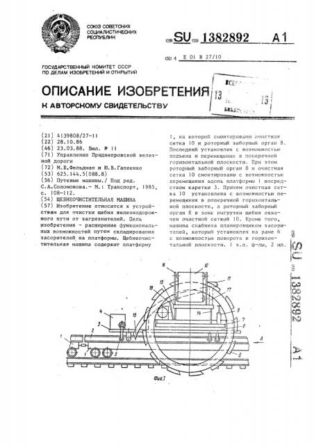 Щебнеочистительная машина (патент 1382892)