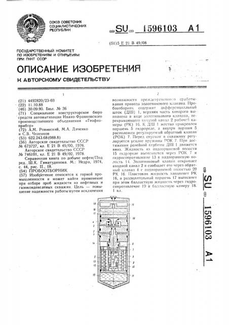 Пробоотборник (патент 1596103)