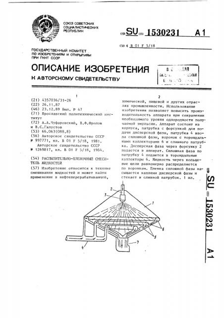 Распылительно-пленочный смеситель жидкостей (патент 1530231)