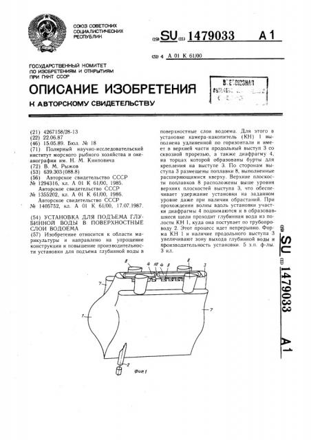 Установка для подъема глубинной воды в поверхностные слои водоема (патент 1479033)