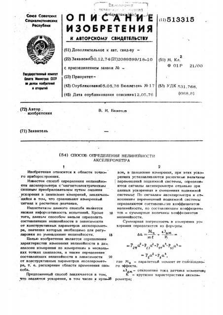 Способ определения нелинейности акселерометра (патент 513315)