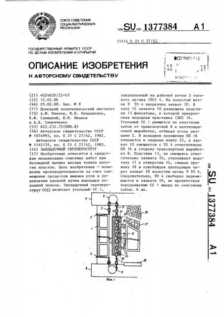 Закладочный скрепероструг (патент 1377384)