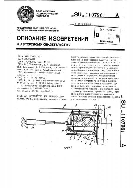 Устройство для выбивки литейных форм (патент 1107961)