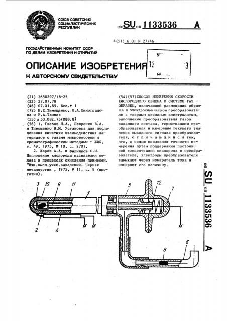 Способ измерения скорости кислородного обмена в системе газ- образец (патент 1133536)