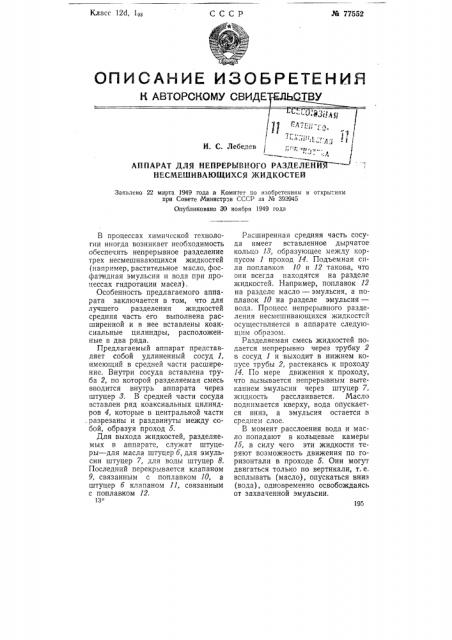 Аппарат для непрерывного разделения несмешивающихся жидкостей (патент 77552)