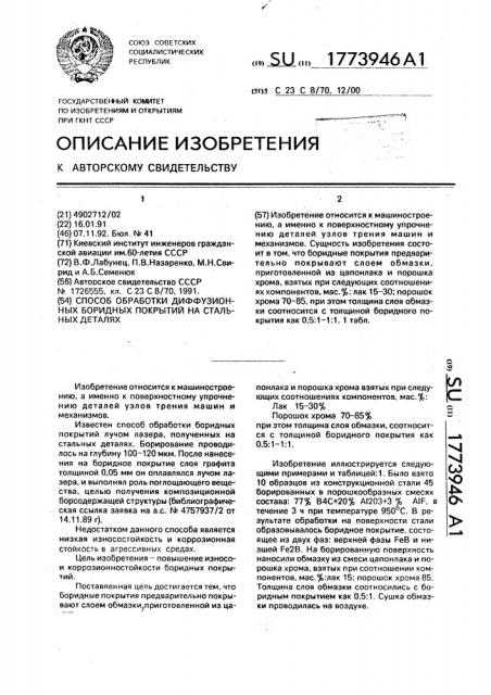 Способ обработки диффузионных боридных покрытий на стальных деталях (патент 1773946)