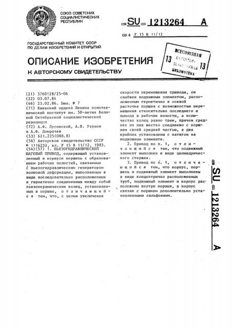 Пьезогидравлический шаговый привод (патент 1213264)