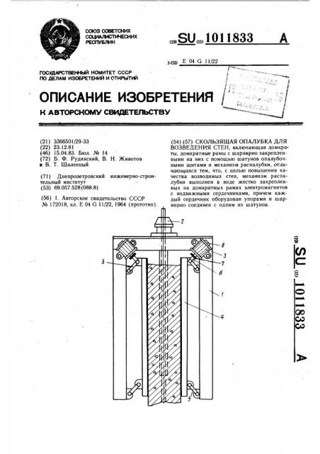 Скользящая опалубка для возведения стен (патент 1011833)