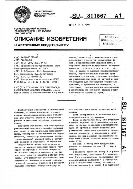 Установка для электрогидравлической очистки деталей (патент 811567)