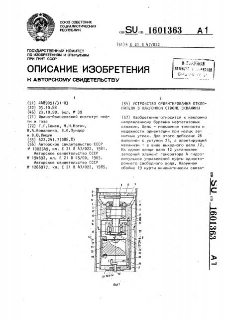 Устройство ориентирования отклонителя в наклонном стволе скважины (патент 1601363)