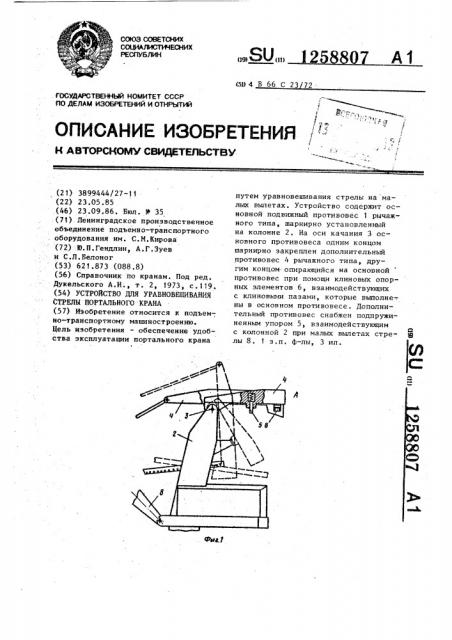 Устройство для уравновешивания стрелы портального крана (патент 1258807)