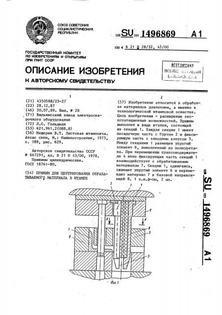 Прижим для центрирования обрабатываемого материала в штампе (патент 1496869)