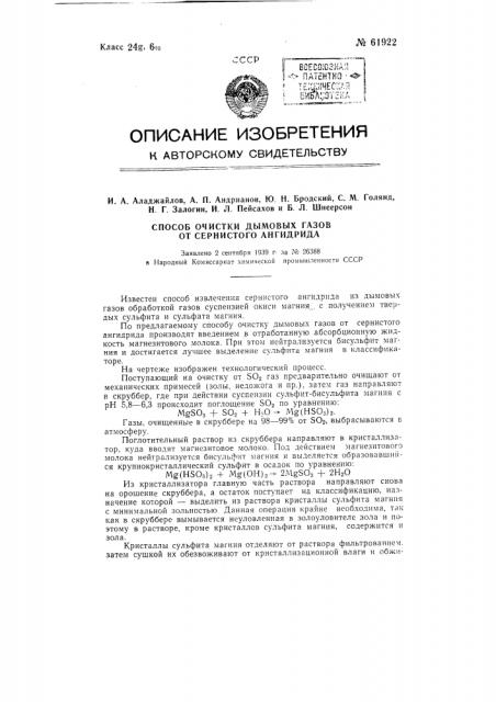 Способ очистки дымовых газов от сернистого ангидрида (патент 61922)