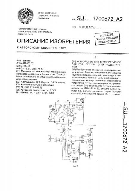 Устройство для температурной защиты группы электродвигателей (патент 1700672)