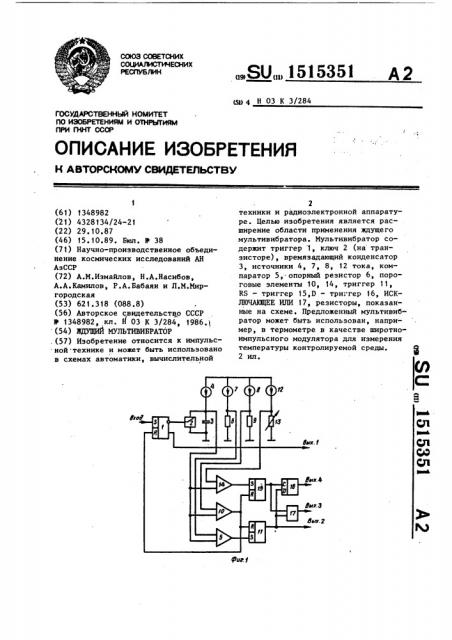 Ждущий мультивибратор (патент 1515351)