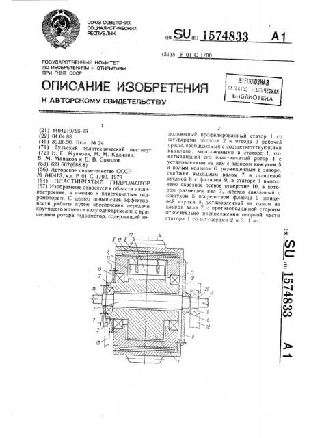 Пластинчатый гидромотор (патент 1574833)