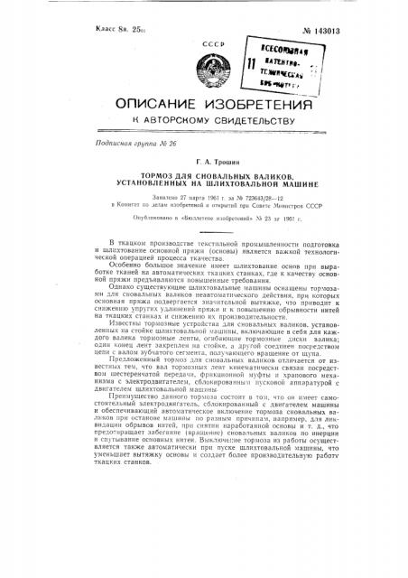 Тормоз для сновальных валиков, установленных на шлихтовальной машине (патент 143013)