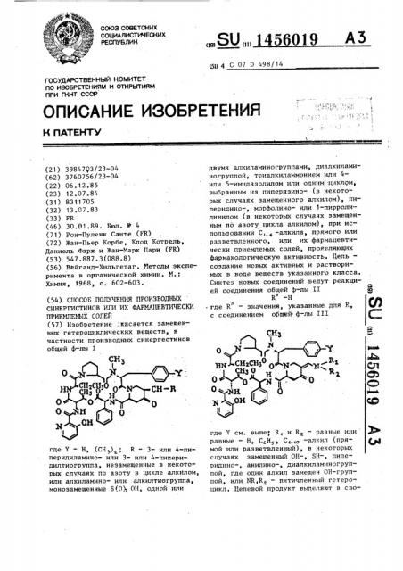 Способ получения производных синергистинов или их фармацевтически приемлемых солей (патент 1456019)