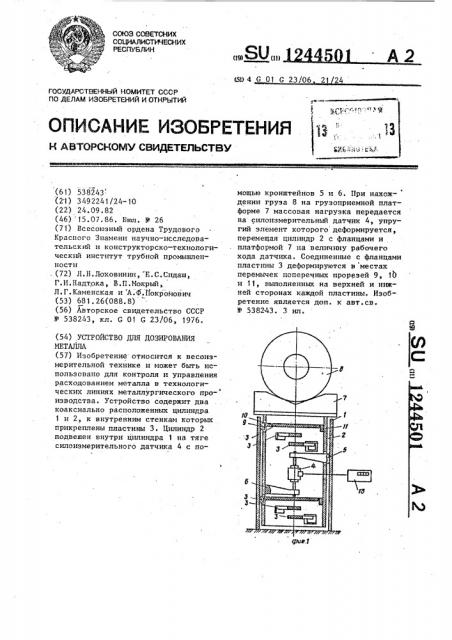 Устройство для дозирования металла (патент 1244501)