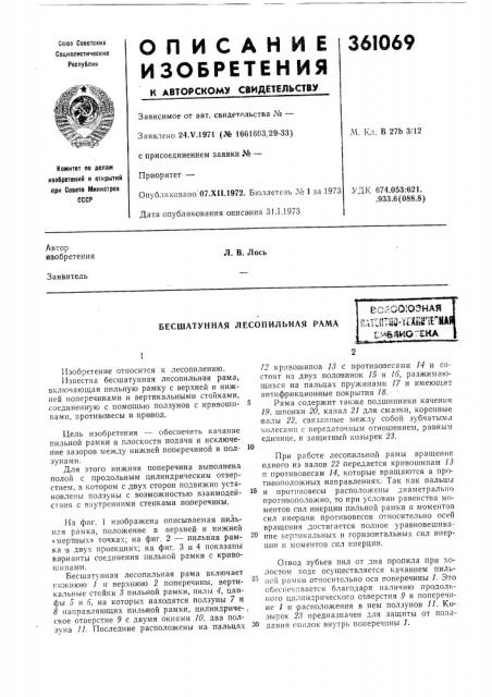 Бесшатунная лесопильная рама (патент 361069)