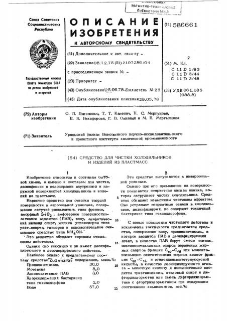 Средство для чистки холодильников и изделий из пластмасс (патент 586661)