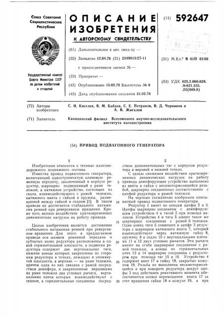 Привод подвагонного генератора (патент 592647)