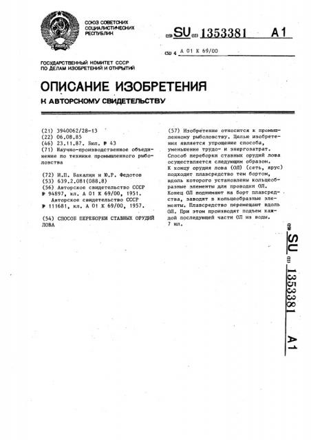 Способ переборки ставных орудий лова (патент 1353381)