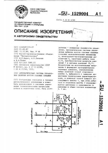 Автоматическая система управления дебитом кустов газовых скважин (патент 1529004)