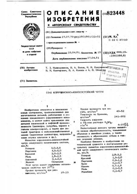 Коррозионно-износостойкий чугун (патент 823448)