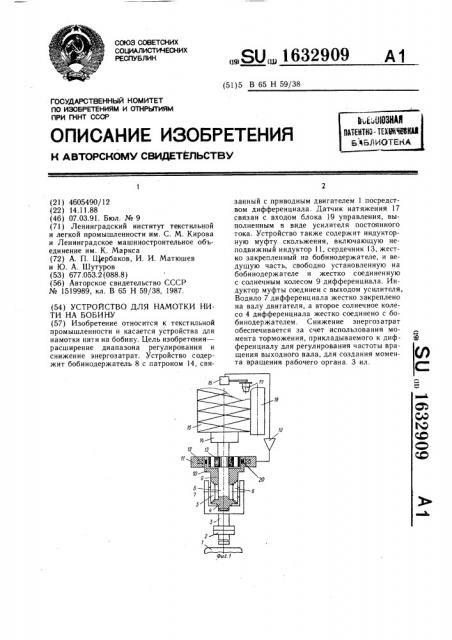 Устройство для намотки нити на бобину (патент 1632909)