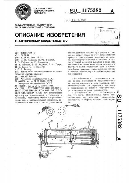 Устройство для отделения почвенных комков от плодов овощных культур (патент 1175382)