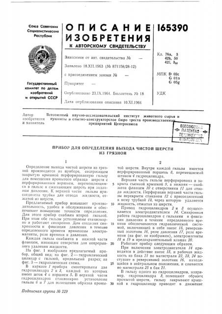 Прибор для определения выхода чистой шерстииз грязной (патент 165390)