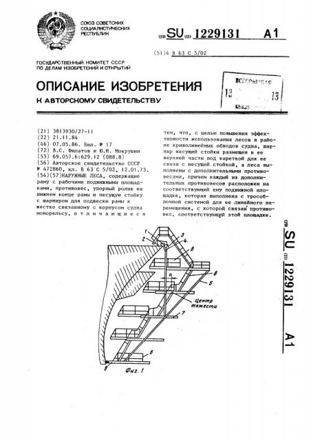 Наружные леса (патент 1229131)