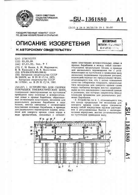 Устройство для сборки покрышек пневматических шин (патент 1361880)