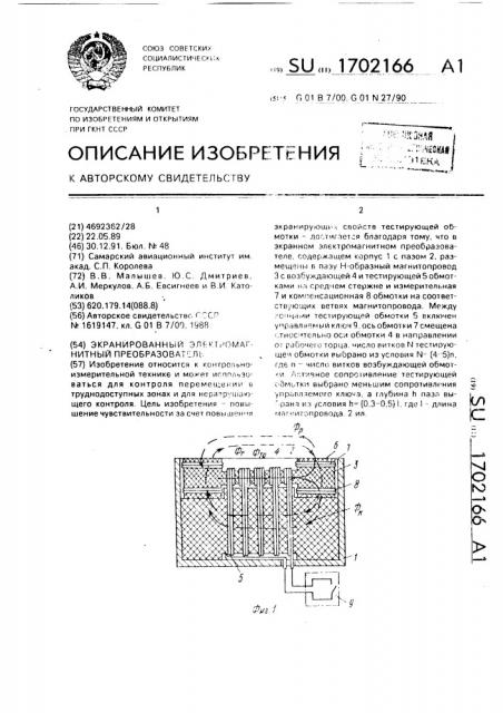 Экранированный электромагнитный преобразователь (патент 1702166)