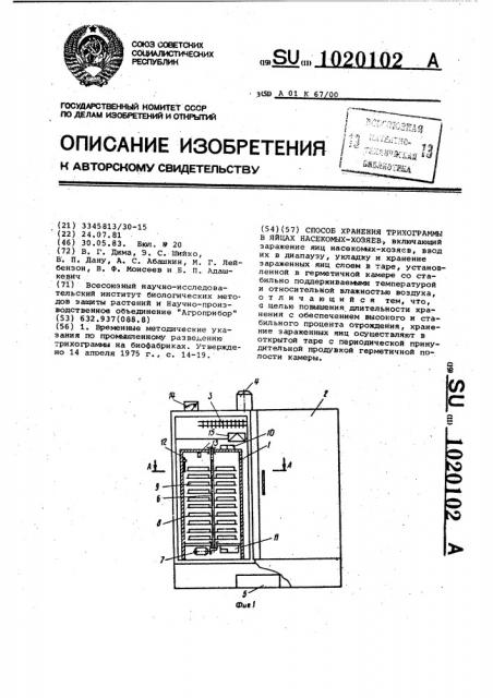 Способ хранения трихограмм в яйцах насекомых хозяев (патент 1020102)